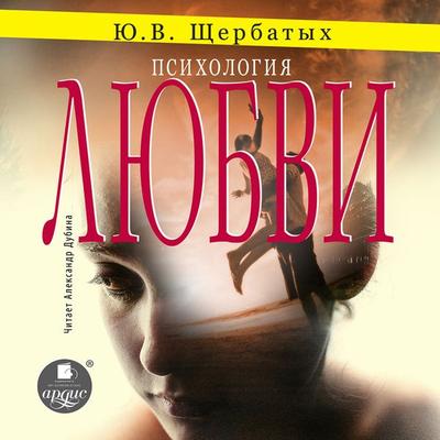 Psihologiya lyubvi - YUrij SHCHerbatyh I., Audio, 4064066558130