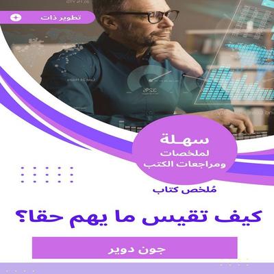 Summary of a book, how to measure what really matters - John Duwair, Audio, 9789545913549
