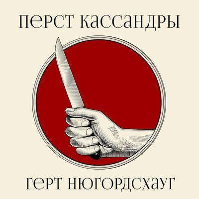 Перст Кассандры - Gert Nygårdshaug, Audio, 9789180131865
