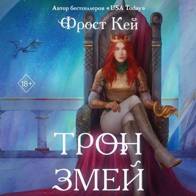 Tron zmey - Frost Kay, Audio, 9785042094545