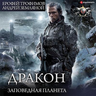 Drakon. Zapovednaya planeta - Andrey Zemlyanoy,Erofey Trofimov, Audio, 9785171410018