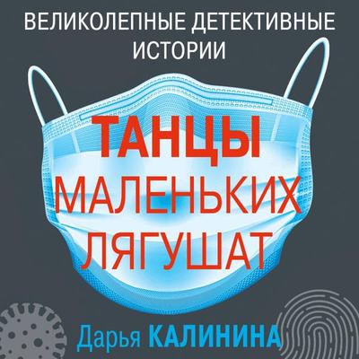 Tancy malen'kih lyagushat - Dar'ya Kalinina, Audio, 9785041418373