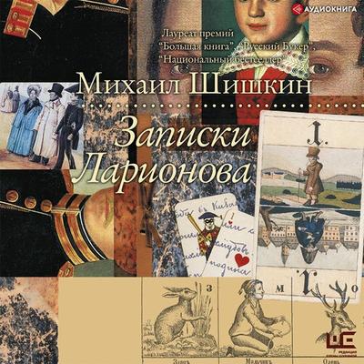 Zapiski Larionova - Mikhail Shishkin, Audio, 9785171399658