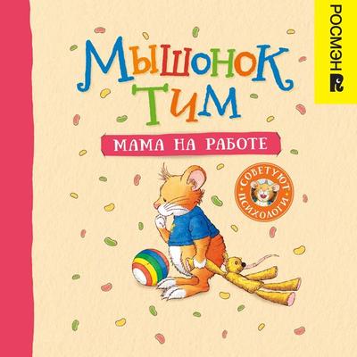 Myshonok Tim. Mama na rabote - Anna Kazalis, Audio, 9785353104605