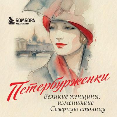 Peterburzhenki. Velikie zhenschiny, izmenivshie severnuyu stolitsu - Kollektiv avtorov, Audio, 9785042499340