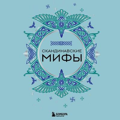 Skandinavskie mify - Narodnoe tvorchestvo, Audio, 9785041904593