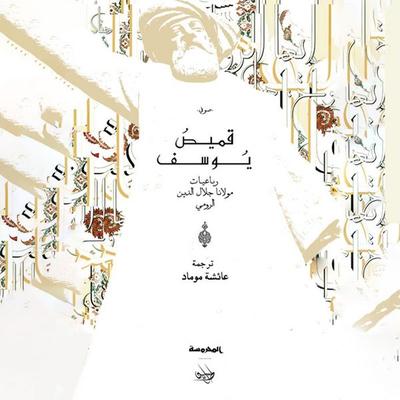 قميص يوسف - رباعيات مولانا جلال الدين الرومي - جلال الدين الرومي, Audio, 9789180250931