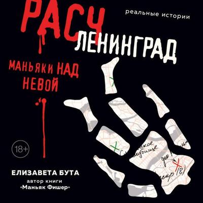 Raschleningrad. Manyaki nad Nevoy - Elizaveta Buta, Audio, 9785042155130