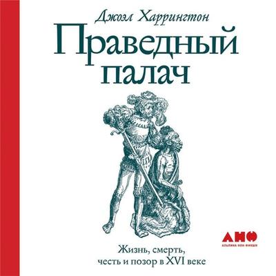 The Faithful Executioner: Life and Death, Honor and Shame in the Turbulent Sixteenth Century - Joel F. Harrington, Audio, 9785001392798