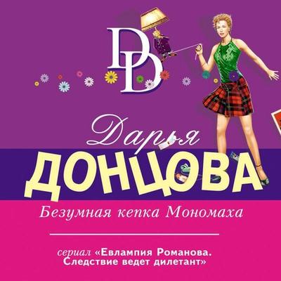 Bezumnaya kepka Monomaha - Darya Dontsova, Audio, 9785041649777