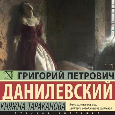 Knyazhna Tarakanova - Grigory Danilevsky, Audio, 9785171693824