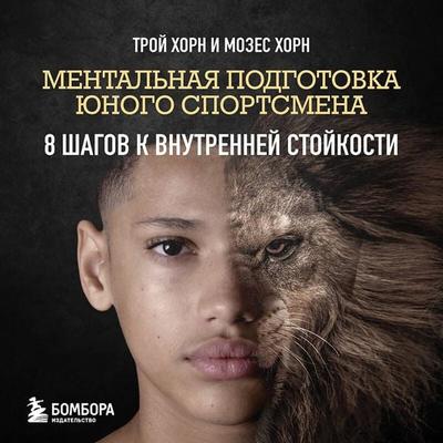 Mentalnaya podgotovka yunogo sportsmena. 8 shagov k vnutrenney stoykosti - Troy Horn,Moses Horn, Audio, 9785042326356