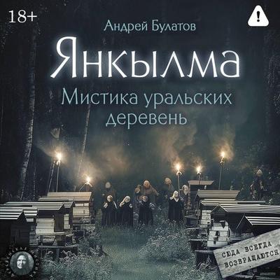 Yankylma. Mistika uralskih dereven' - Andrey Bulatov, Audio, 9785171894665