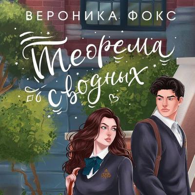 Teorema svodnyh - Veronika Foks, Audio, 9785042074196
