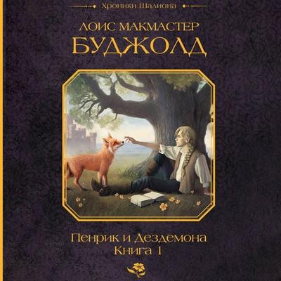 Penrik i Dezdemona. Kniga 1 - Lois McMaster Bujold, Audio, 9785171691622
