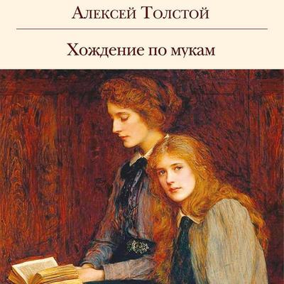 Hozhdenie po mukam - Aleksey Tolstoy, Audio, 9785042135026