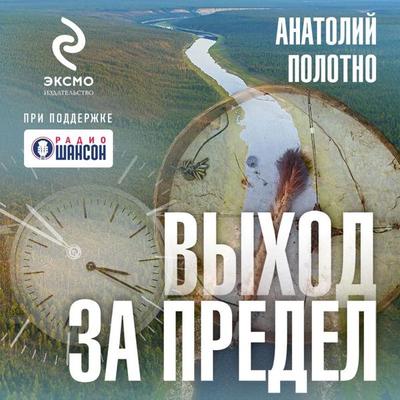 Vyhod za predel - Anatoliy Polotno, Audio, 9785041805074