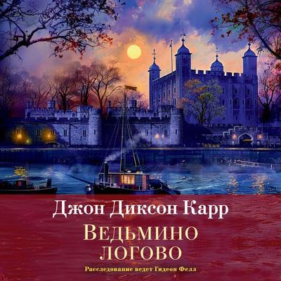 Ved'mino logovo - John Dickson Carr, Audio, 9785389268838