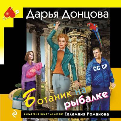 Botanik na rybalke - Darya Dontsova, Audio, 9785042460579