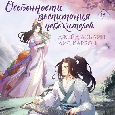 Osobennosti vospitaniya nebozhiteley - Jade Devlin,Lis Carbon, Audio, 9785171694654
