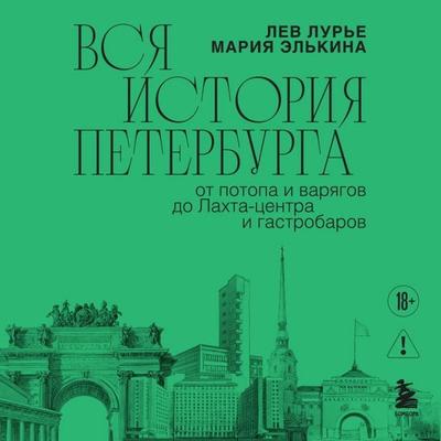 Vsya istoriya Peterburga: ot potopa i varyagov do Lahta-tsentra i gastrobarov - Lev Lure,Mariya Elkina, Audio, 9785042392849