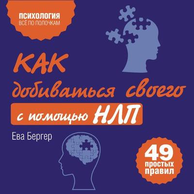 Kak dobivatsya svoego s pomoschyu NLP. 49 prostyh pravil - Eva Berger, Audio, 9785041459956