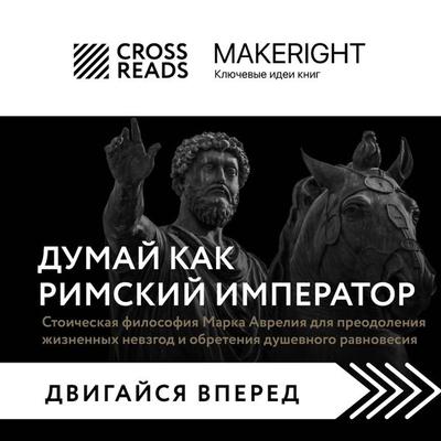 Sammari knigi 'Dumay kak rimskiy imperator. Stoicheskaya filosofiya Marka Avreliya dlya preodoleniya zhiznennyh nevzgod i obreteniya dushevnogo