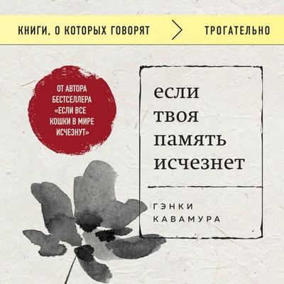 Esli tvoya pamyat ischeznet - Genki Kawamura, Audio, 9785042408632