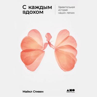 Breath Taking: The Power, Fragility, and Future of Our Extraordinary Lungs - Michael J. Stephen, Audio, 9785002233649