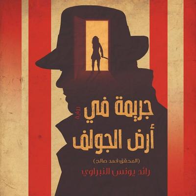 Crime in the Golf Land - Randa Younis Alnabarawi, Audio, 9798901084205