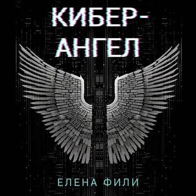 Kiber-Angel - Elena Fili, Audio, 9785041964269