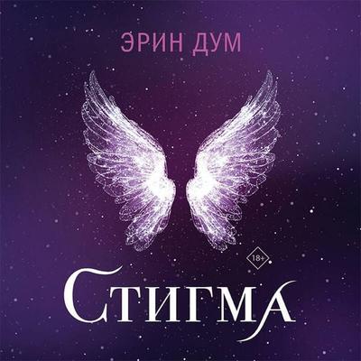 Stigma - Erin Doom, Audio, 9785042263767