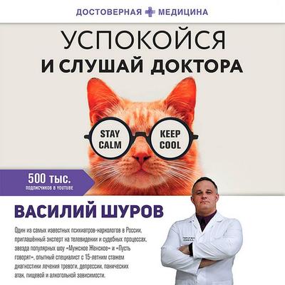 Uspokoysya i slushay doktora - Vasily Shurov, Audio, 9785171414016