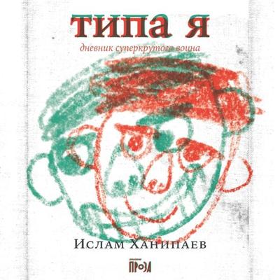 Tipa ya. Dnevnik superkrutogo voina - Islam Hanipaev, Audio, 9785001396949