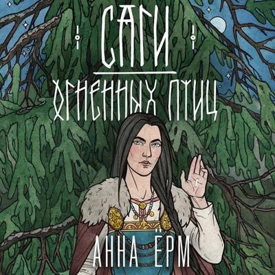 Sagi ognennyh ptic - Anna Yorm, Audio, 9785041854201