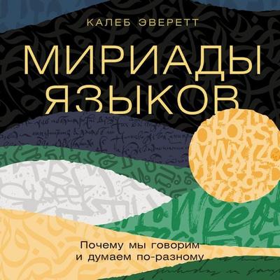 Miriady yazykov: Pochemu my govorim i dumayem po-raznomu - Caleb Everett, Audio, 9785002236862
