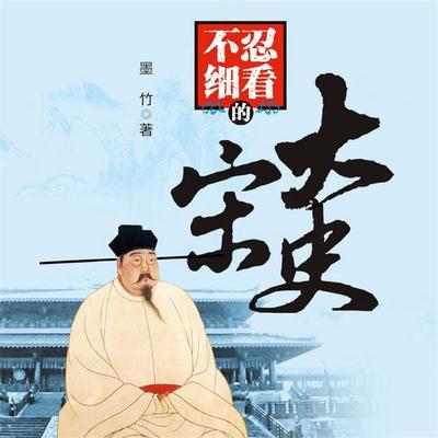 不忍细看的大宋史 - 墨竹, Audio, 4069828595774