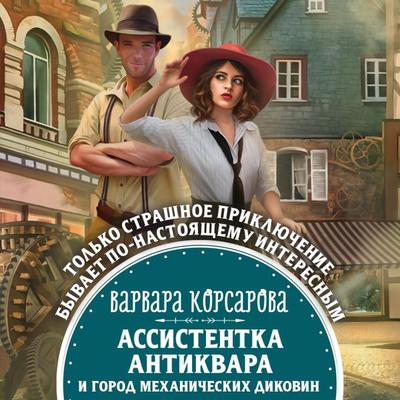 Assistentka antikvara i gorod mekhanicheskih dikovin - Varvara Korsarova, Audio, 9785041546038