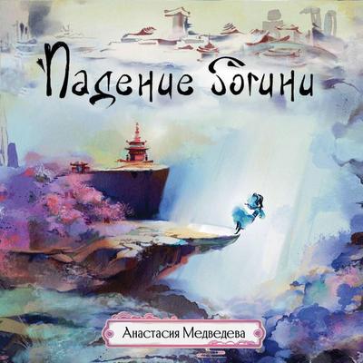 Padenie bogini - Anastasia Medvedeva, Audio, 9785171775094