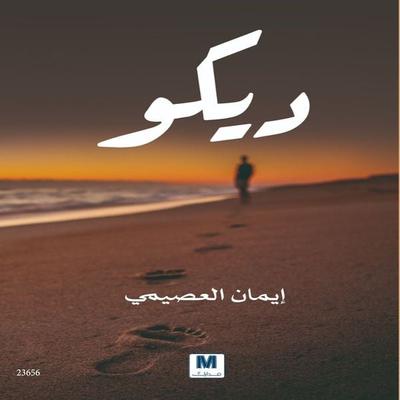 Diko - Iman Al-Osaimi, Audio, 4099995257748