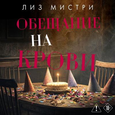 Obeschanie na krovi - Liz Mistry, Audio, 9785389349483