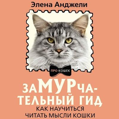 ZaMURchatelnyy gid. Kak nauchitsya chitat mysli koshki - Elena Angeli, Audio, 9785171754471