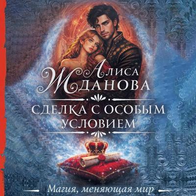 Sdelka s osobym usloviem - Alisa Zhdanova, Audio, 9785171885526
