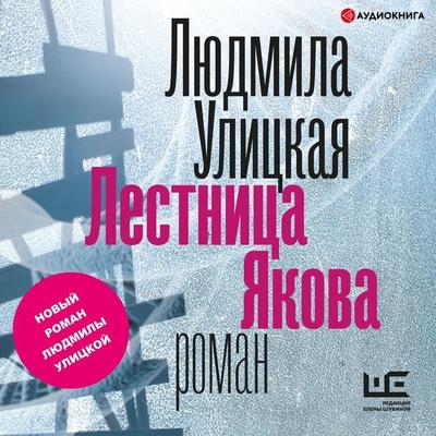Lestnica Yakova - Liudmila Ulitskaya, Audio, 9785171255107