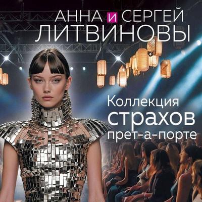 Kollektsiya strahov pret-a-porte - Anna Litvinova,Sergey Litvinov, Audio, 9785042212086