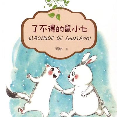 了不得的鼠小七 - 鹤矾, Audio, 4099995972214