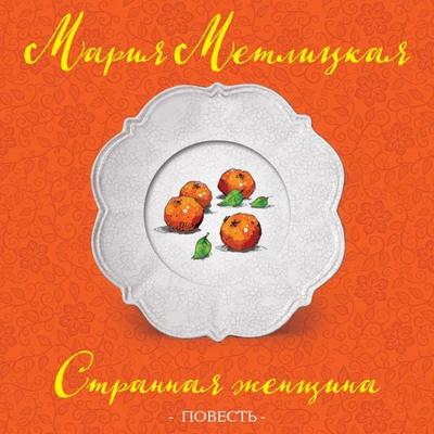Strannaya zhenshchina - Mariya Metlickaya, Audio, 9785041411763