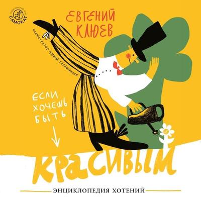 Esli hochesh' byt' krasivym. Enciklopediya hotenij - Evgenij Klyuev, Audio, 9785001672364