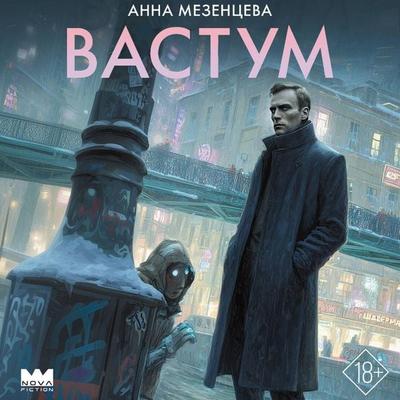 Vastum - Anna Mezentseva, Audio, 9785171834098