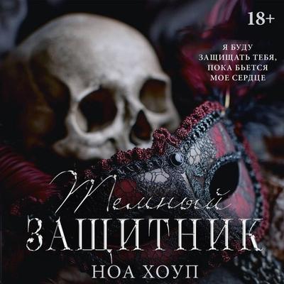 Temnyy zaschitnik - Noa Houp, Audio, 9785171893682